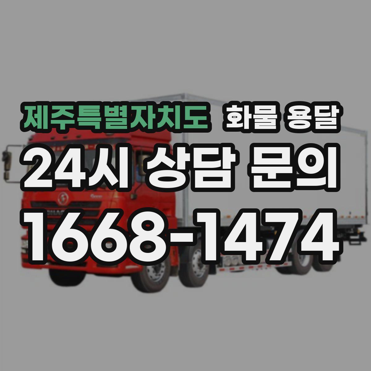 제주특별자치도 화물 용달