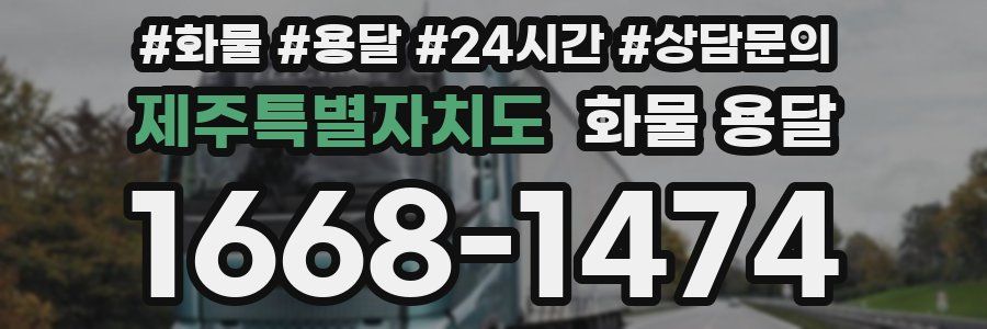 제주특별자치도 화물 용달