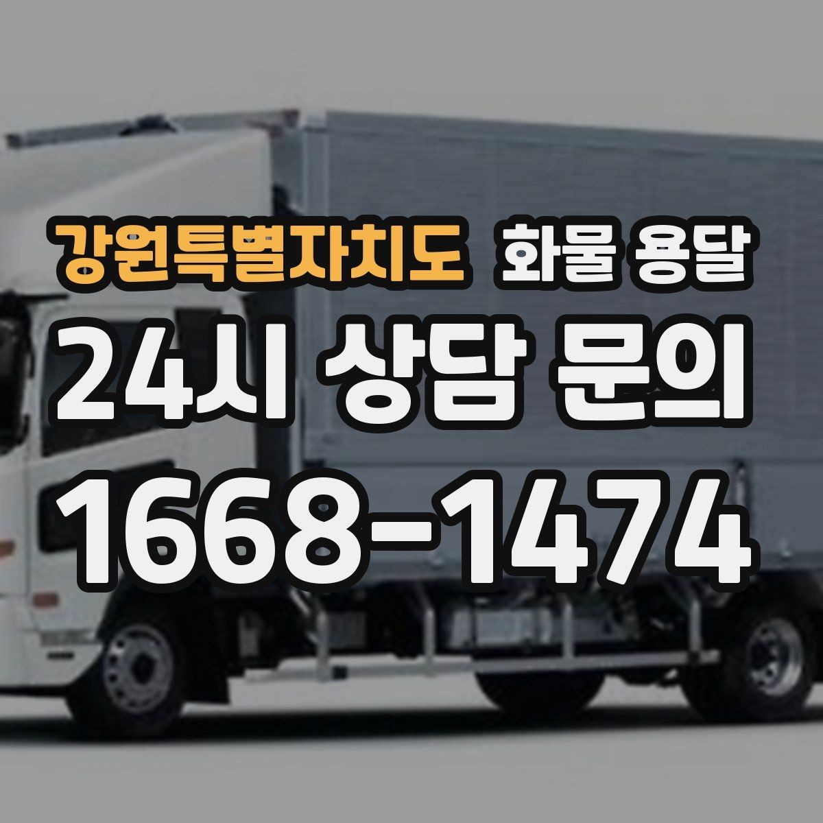 강원특별자치도 화물 용달 도착 시간 예측을 높이는 정보 제공 팁