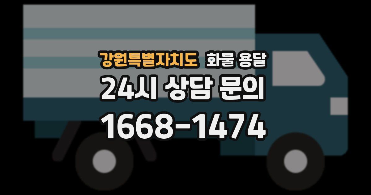 강원특별자치도 화물 용달