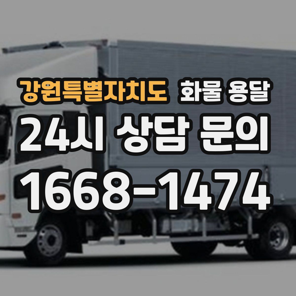 강원특별자치도 화물 용달