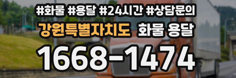 강원특별자치도 화물 용달