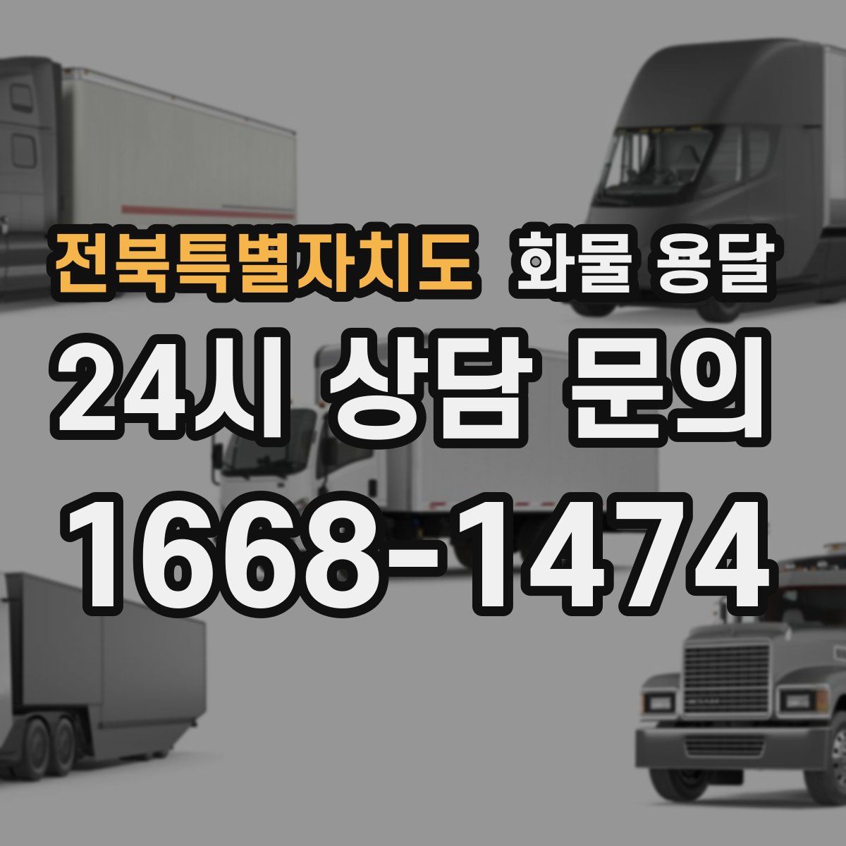 전북특별자치도 화물 용달