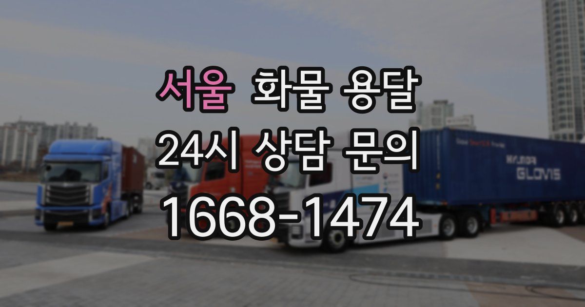 서울 화물 용달