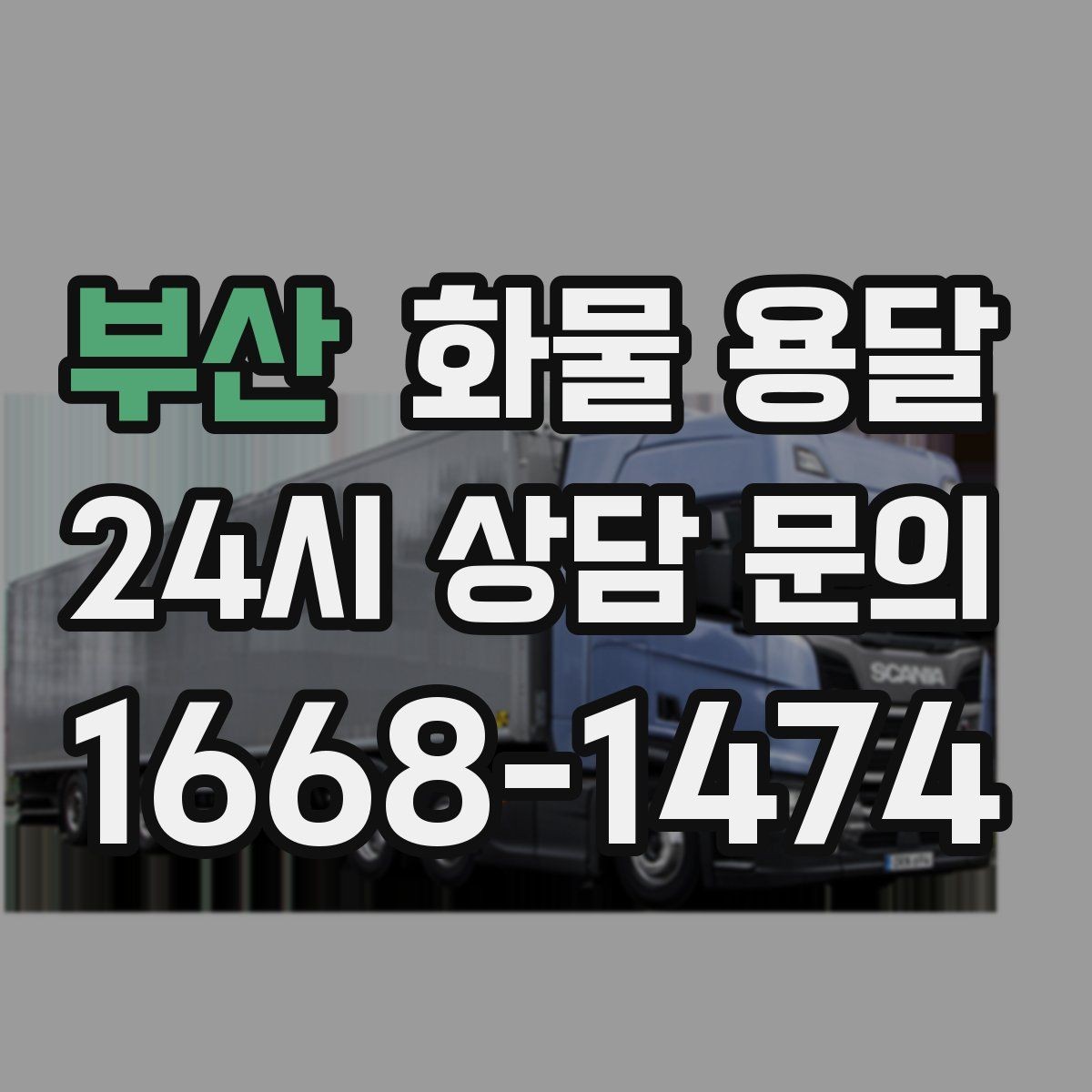 부산 화물 용달 고가 화물은 보험을 고려해야 하는 이유