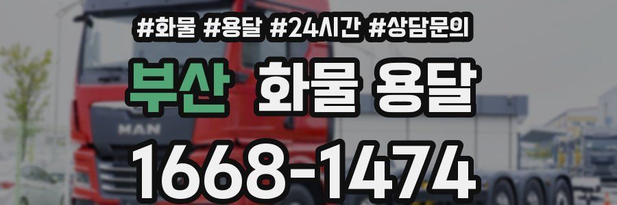 부산 화물 용달