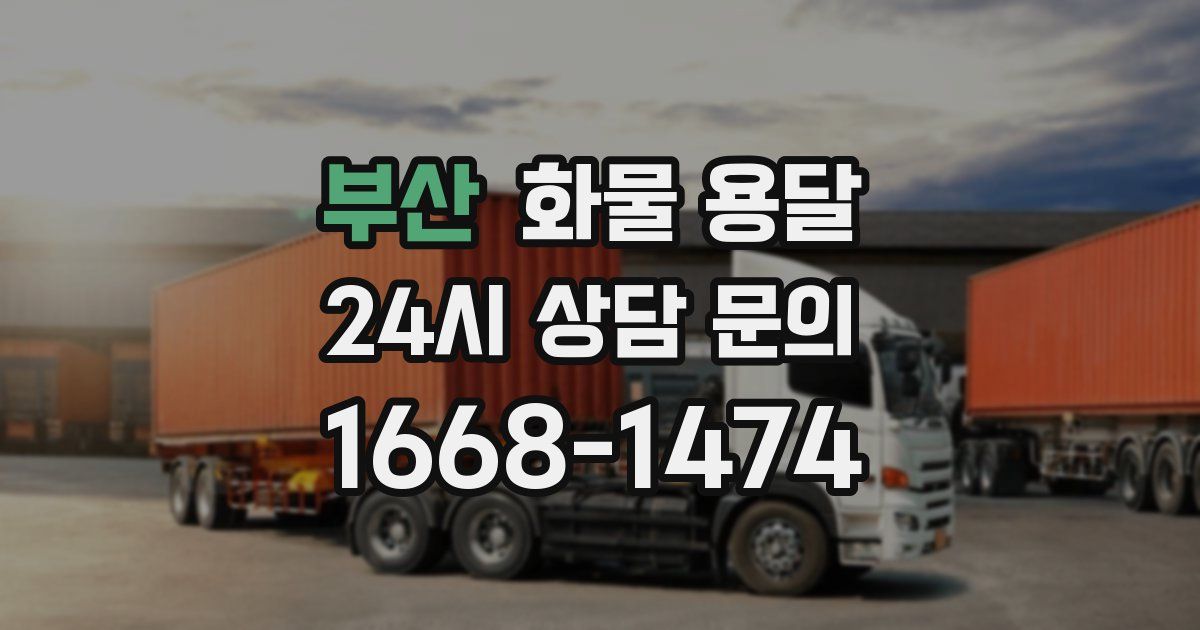 부산 화물 용달