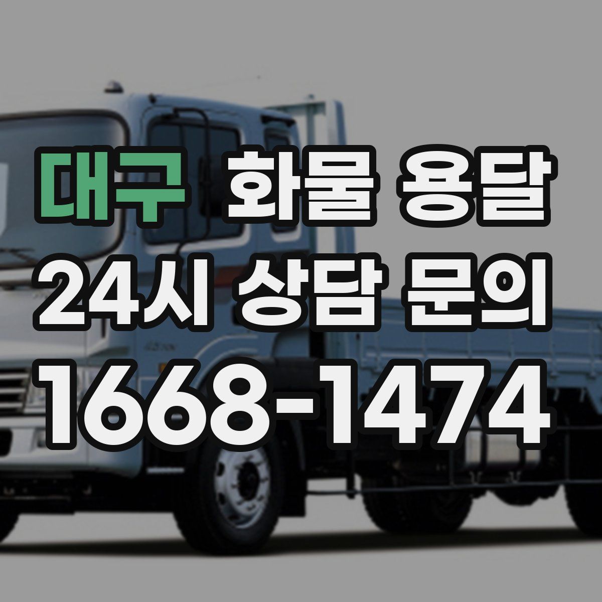 대구 화물 용달