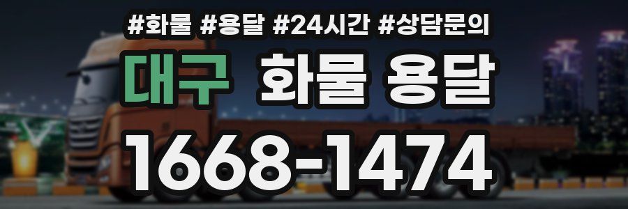 대구 화물 용달