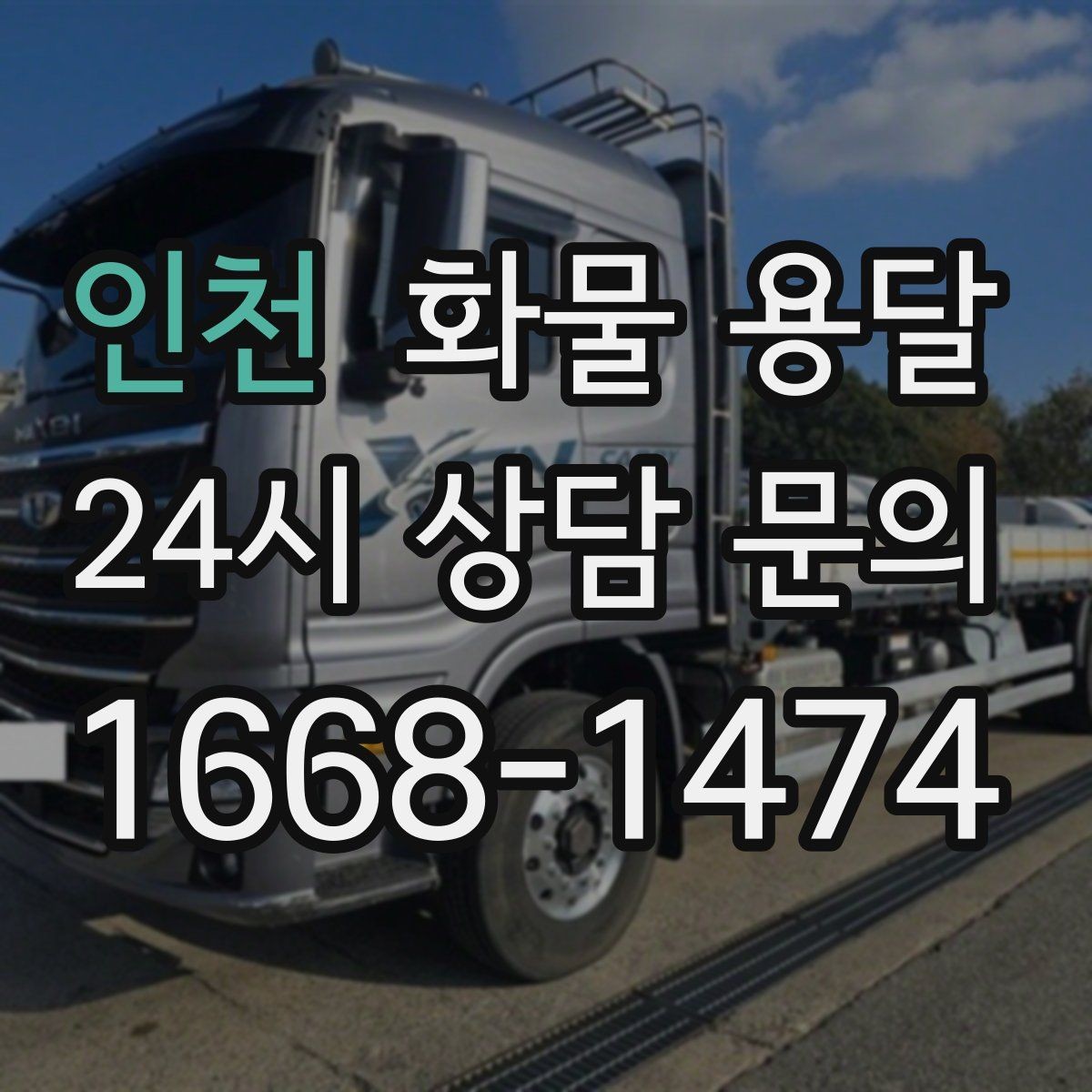 인천 화물 용달 현장 번호 공유로 오배송 줄이는 방법