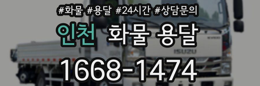 인천 화물 용달