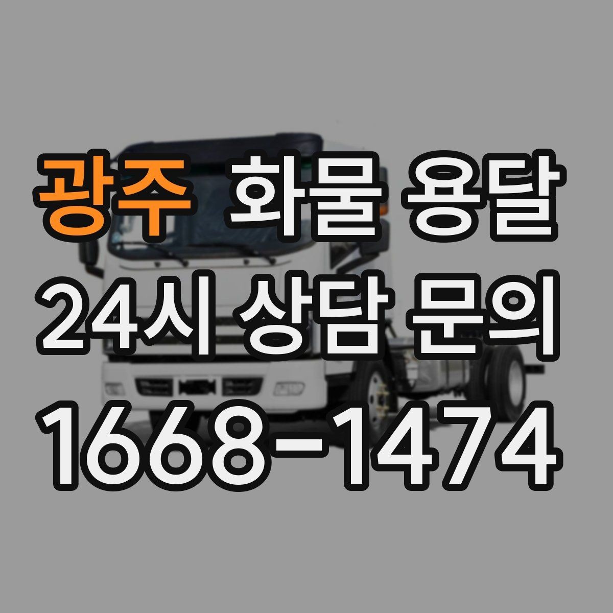 광주 화물 용달 상담 전 준비하면 좋은 정보 7가지