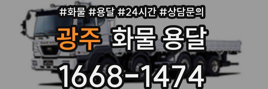 광주 화물 용달