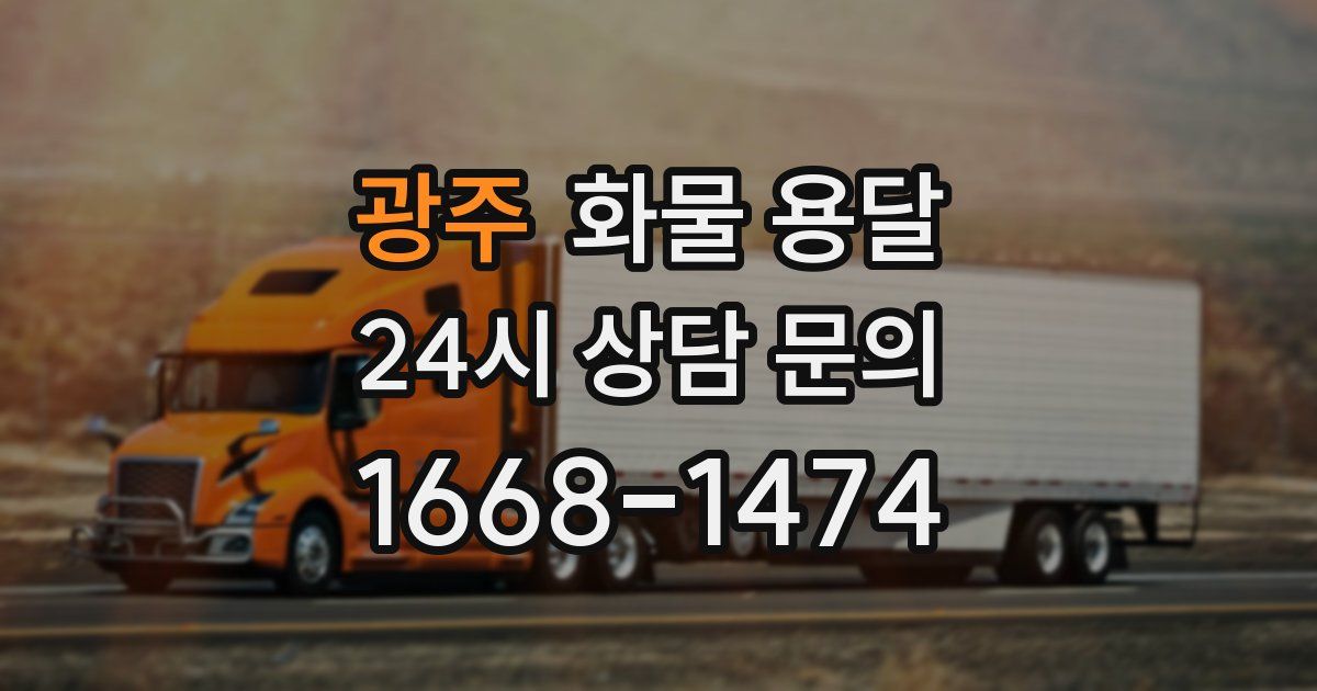 광주 화물 용달