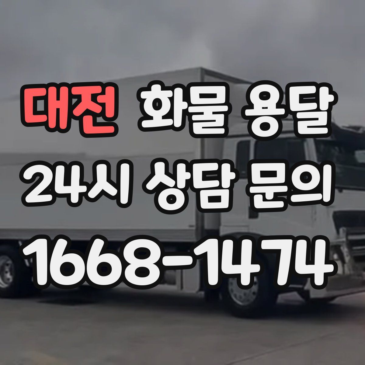 대전 화물 용달