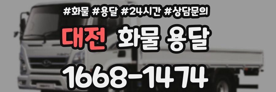 대전 화물 용달