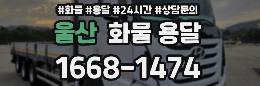 울산 화물 용달