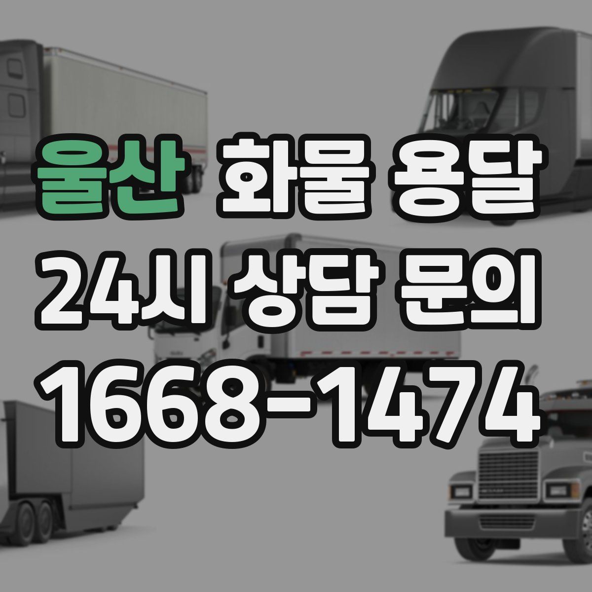 울산 화물 용달