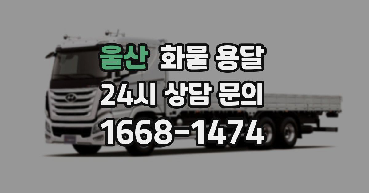 울산 화물 용달