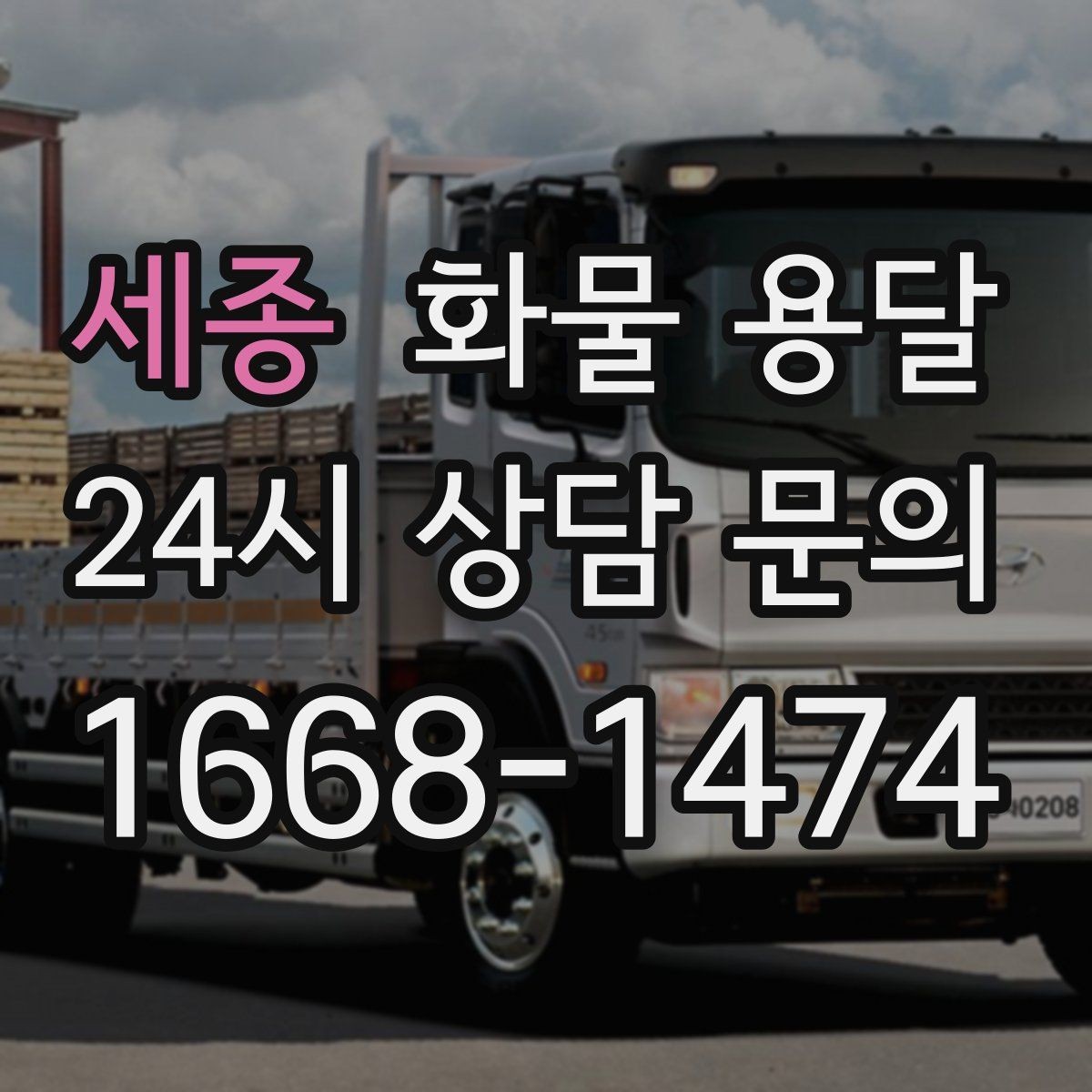 세종 화물 용달 대기 시간 발생 시 기준을 알아두세요