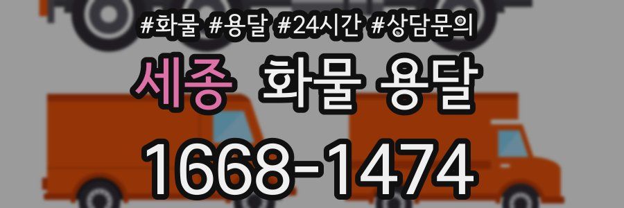 세종 화물 용달