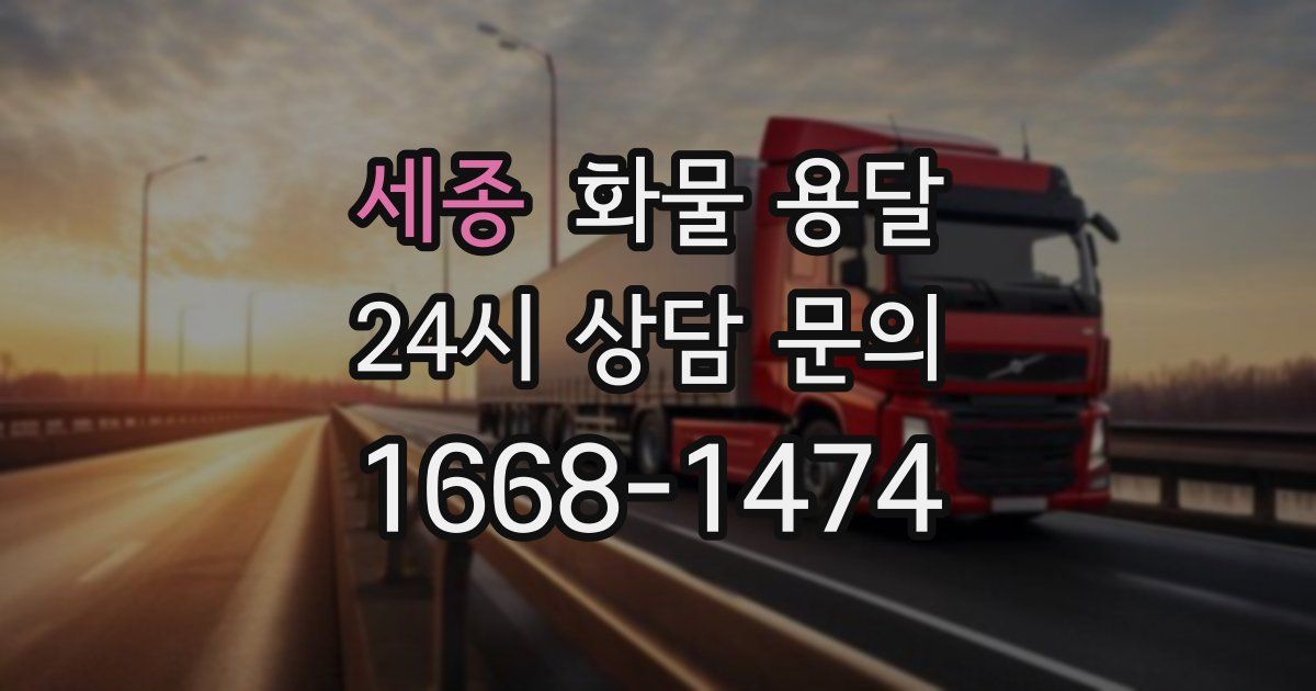 세종 화물 용달