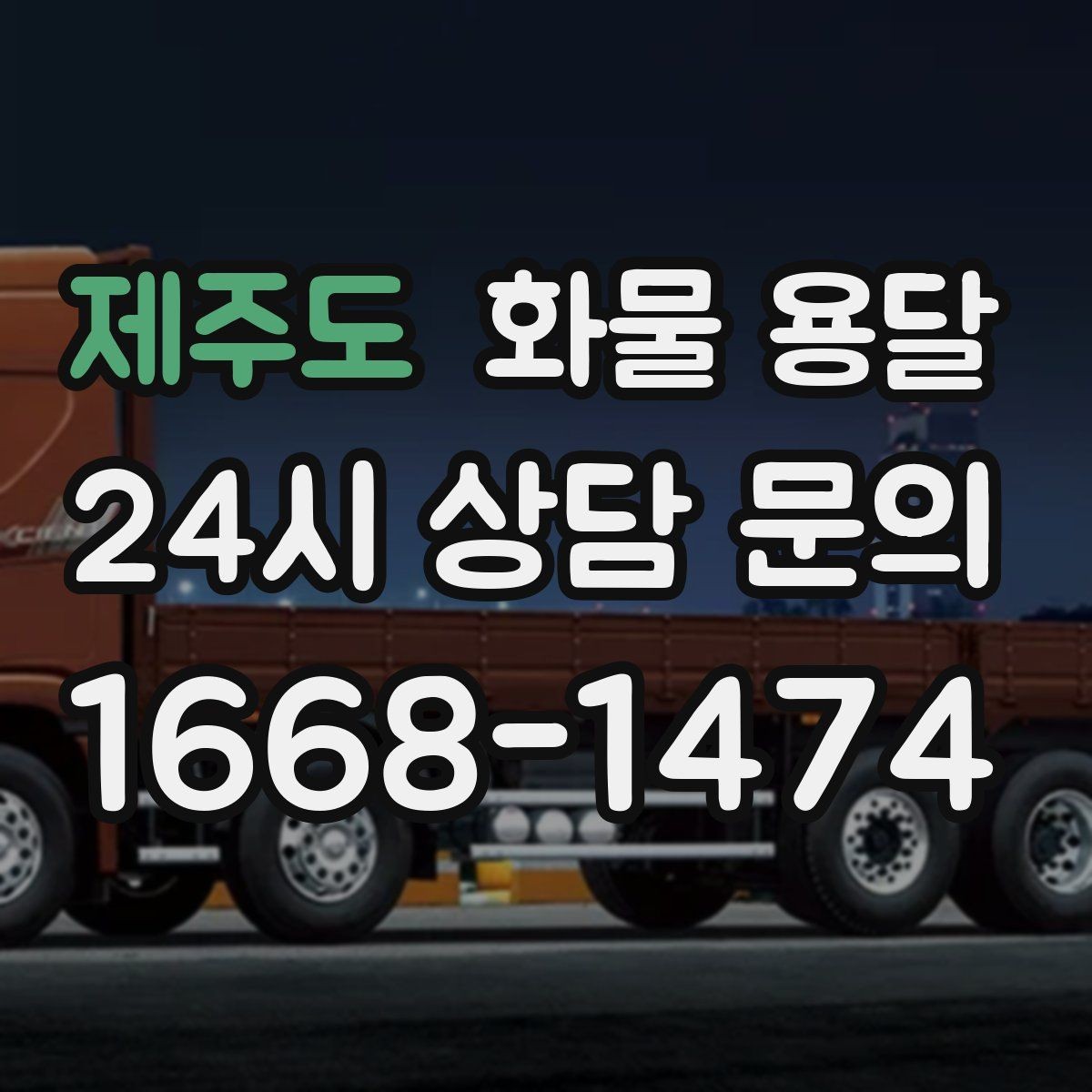 제주도 화물 용달 상차 하차 조건이 견적에 영향을 주는 이유