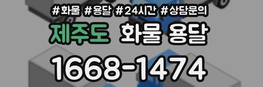 제주도 화물 용달