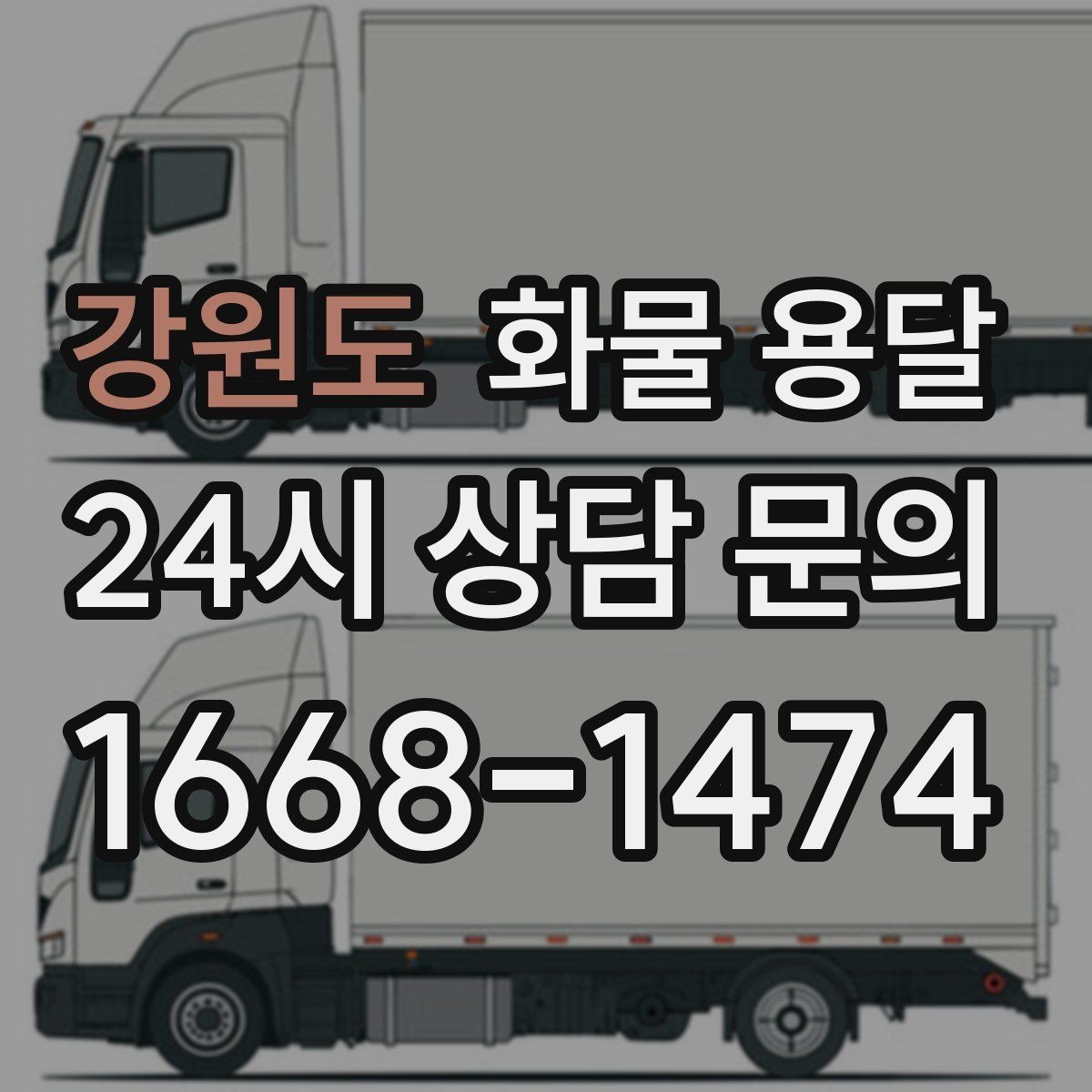 강원도 화물 용달 지게차 상차가 가능한 시간대 확인 팁