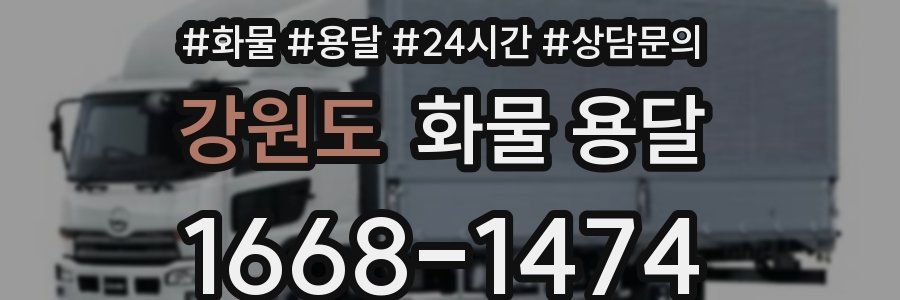 강원도 화물 용달