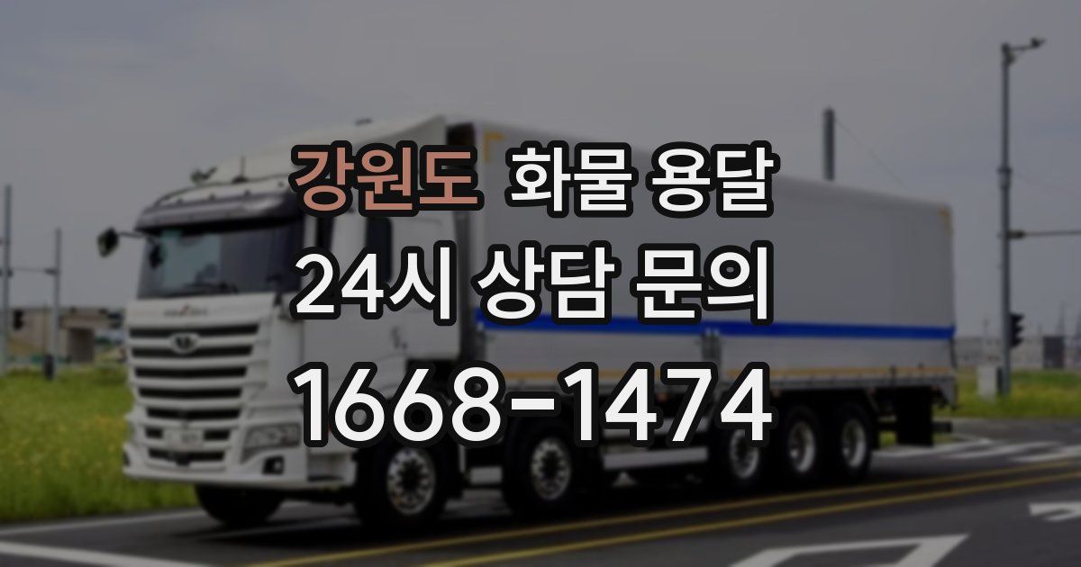 강원도 화물 용달