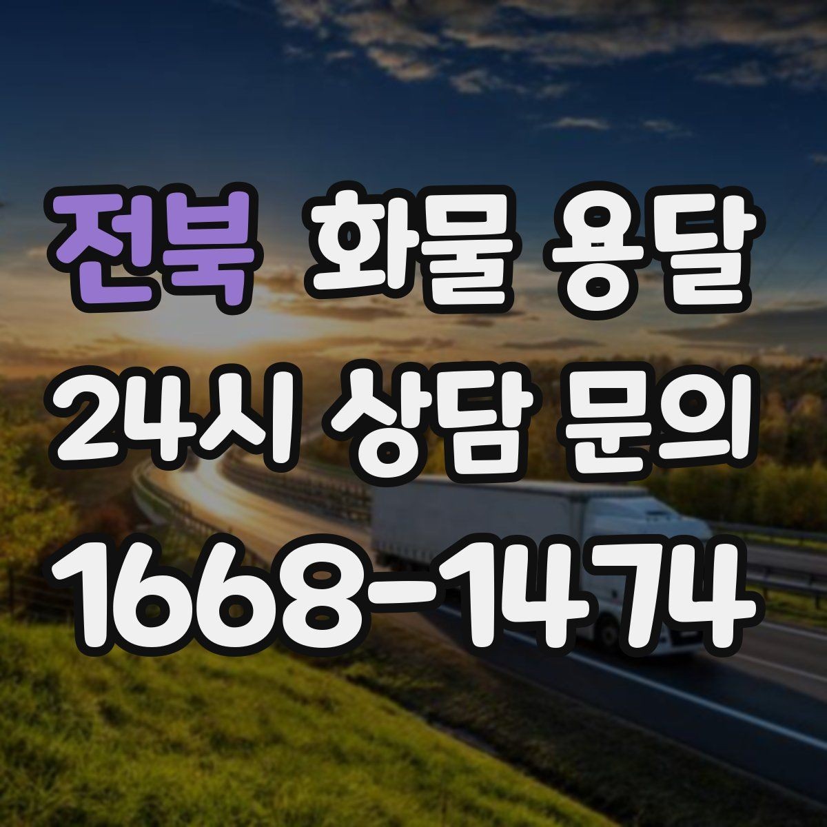 전북 화물 용달 거리 중량 상하차 조건으로 견적 잡기