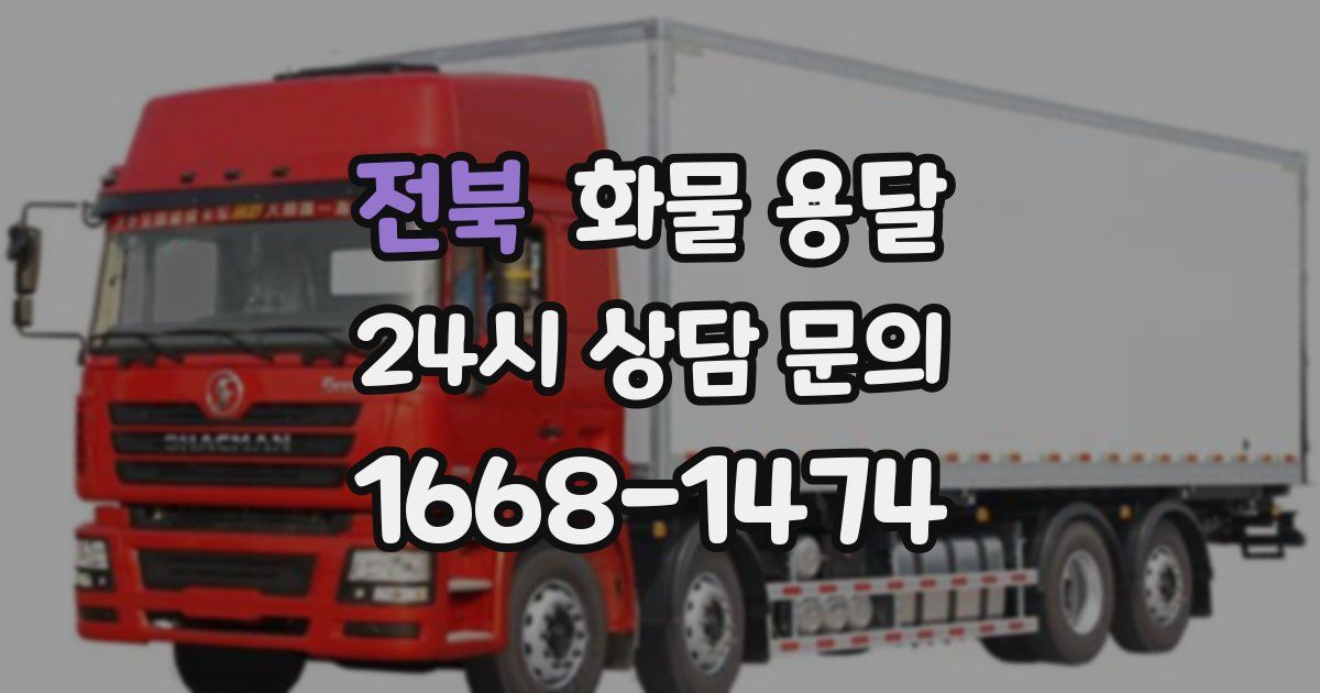 전북 화물 용달