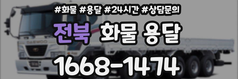 전북 화물 용달