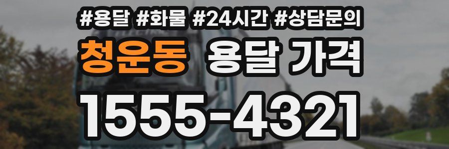 청운동 용달 가격