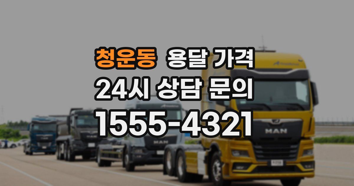 청운동 용달 가격