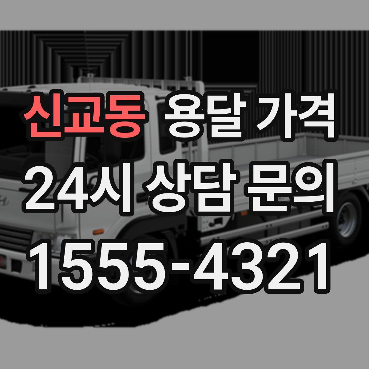 신교동 용달 가격