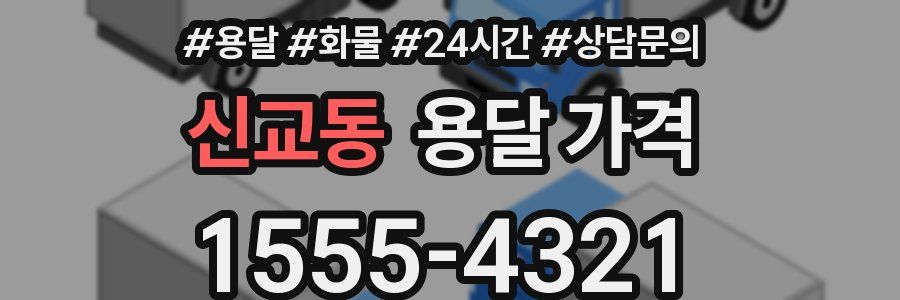 신교동 용달 가격