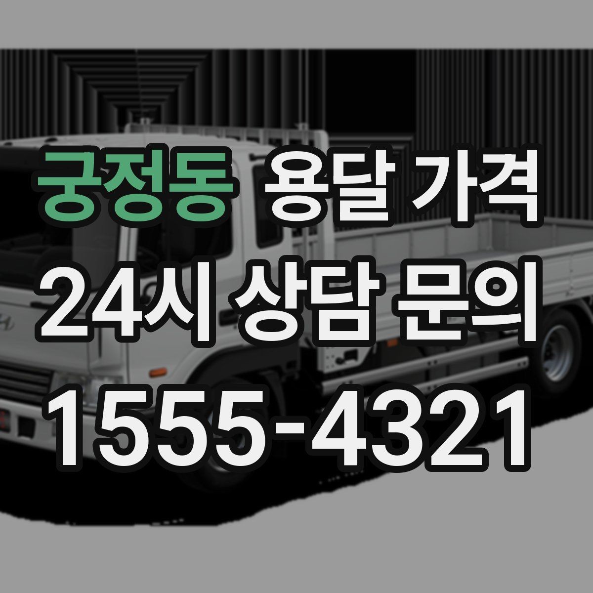 궁정동 용달 가격 원룸 이사 기준으로 보는 비용