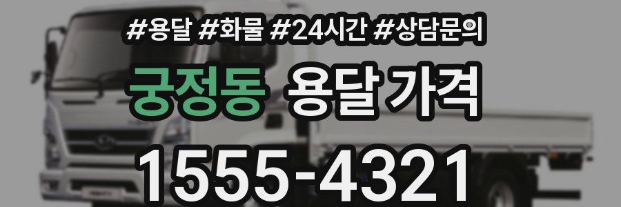 궁정동 용달 가격