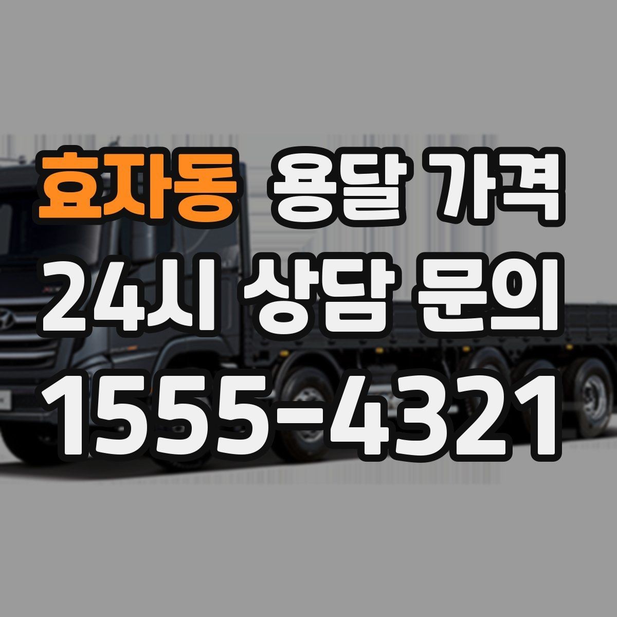 효자동 용달 가격 완전 셀프 이사와 비교했을 때 차이