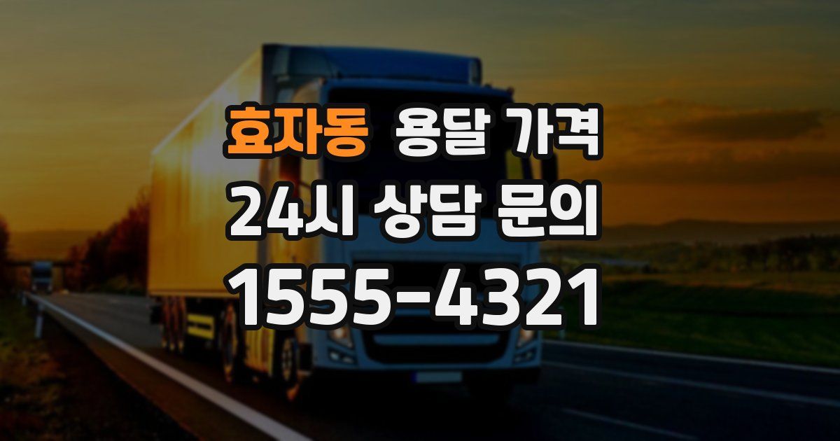 효자동 용달 가격