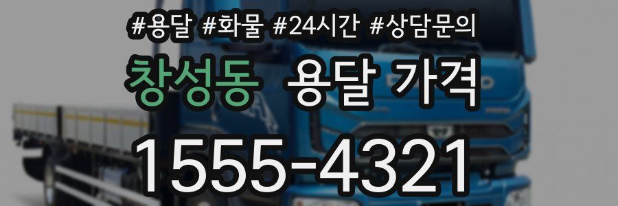 창성동 용달 가격