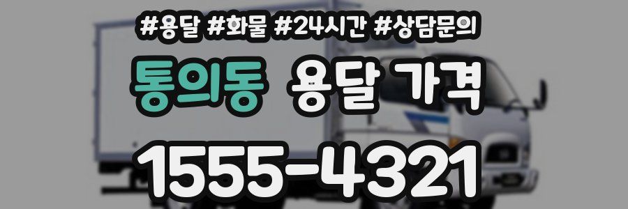 통의동 용달 가격