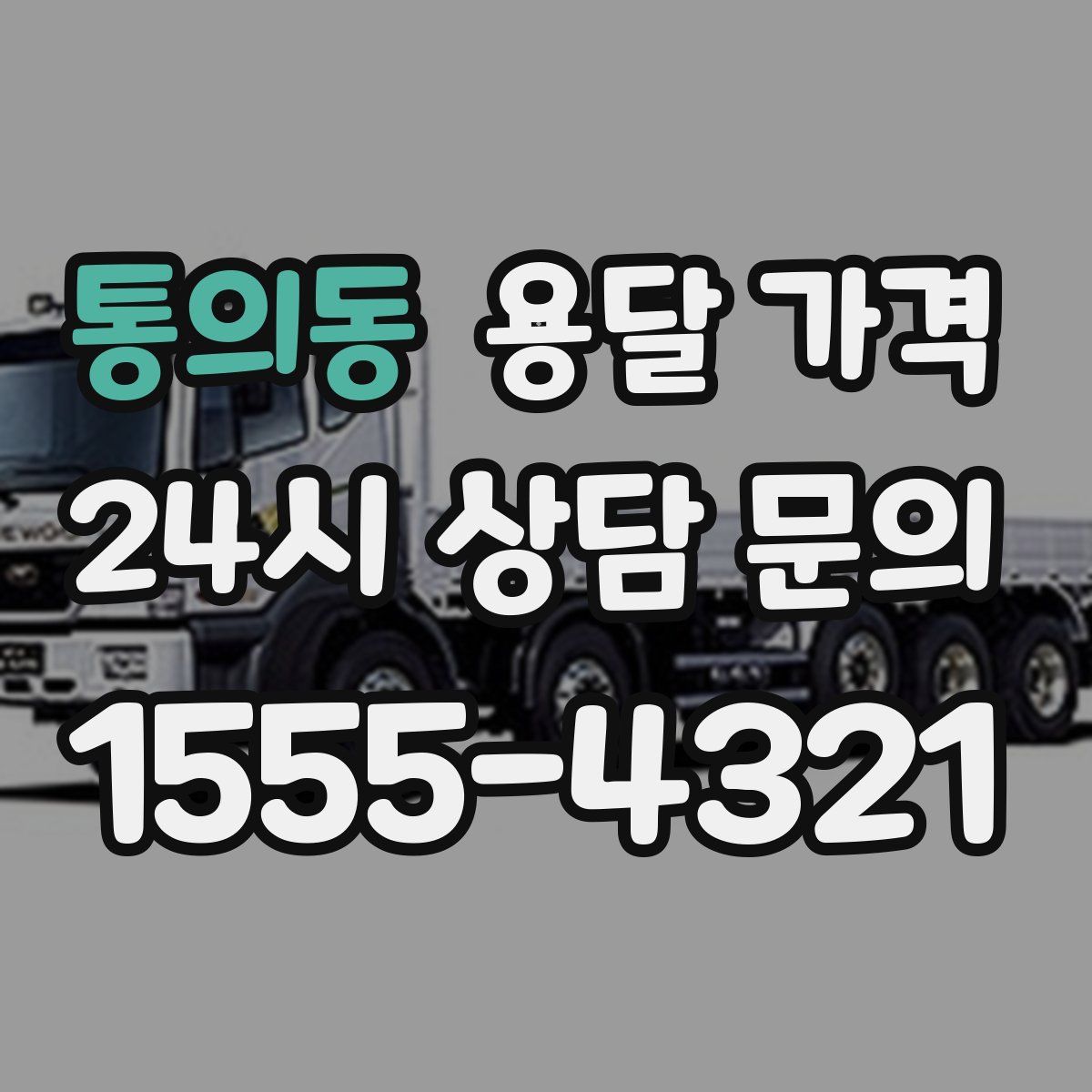 통의동 용달 가격