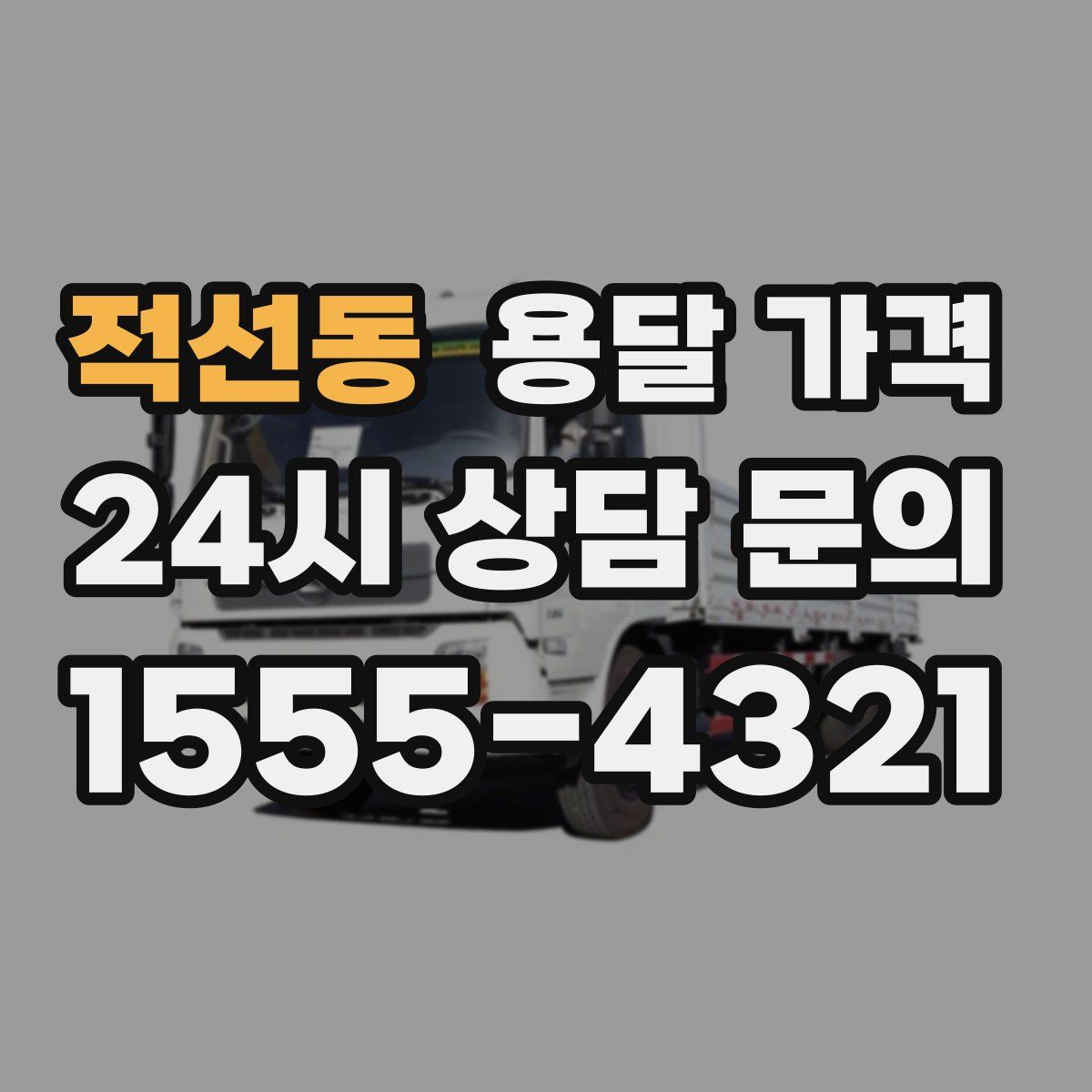 적선동 용달 가격