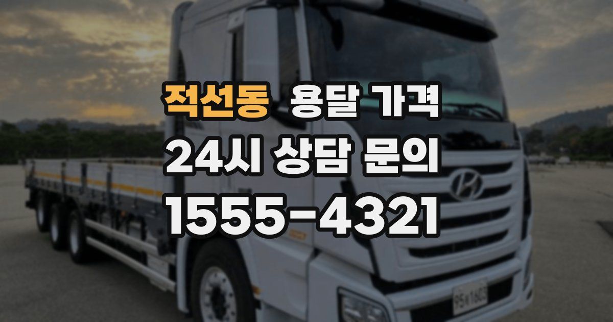 적선동 용달 가격