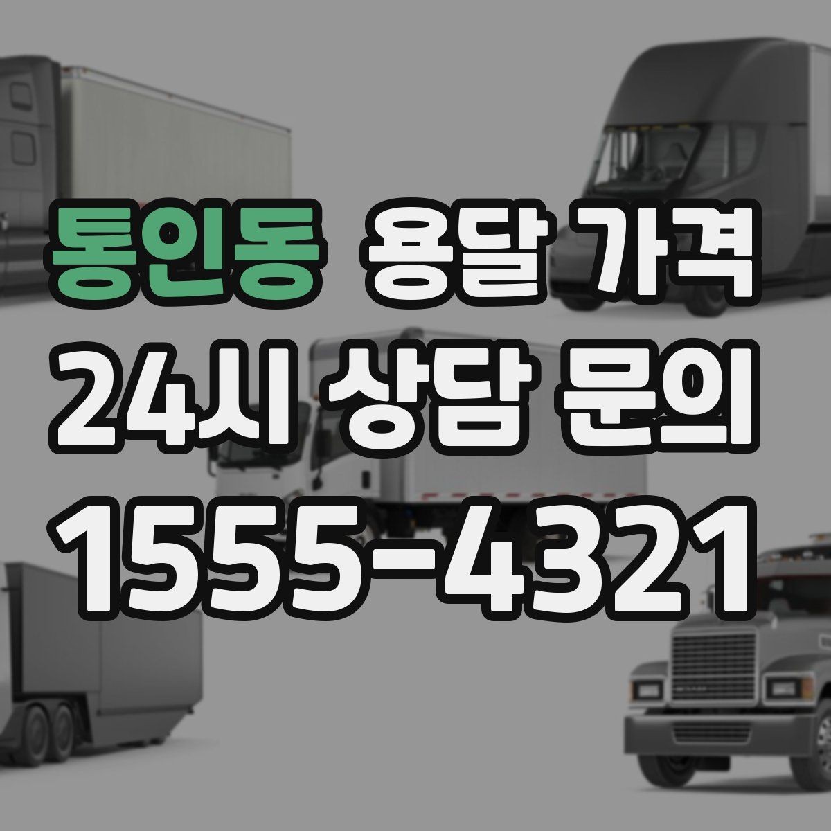 통인동 용달 가격 급하게 이용할 때 주의할 점