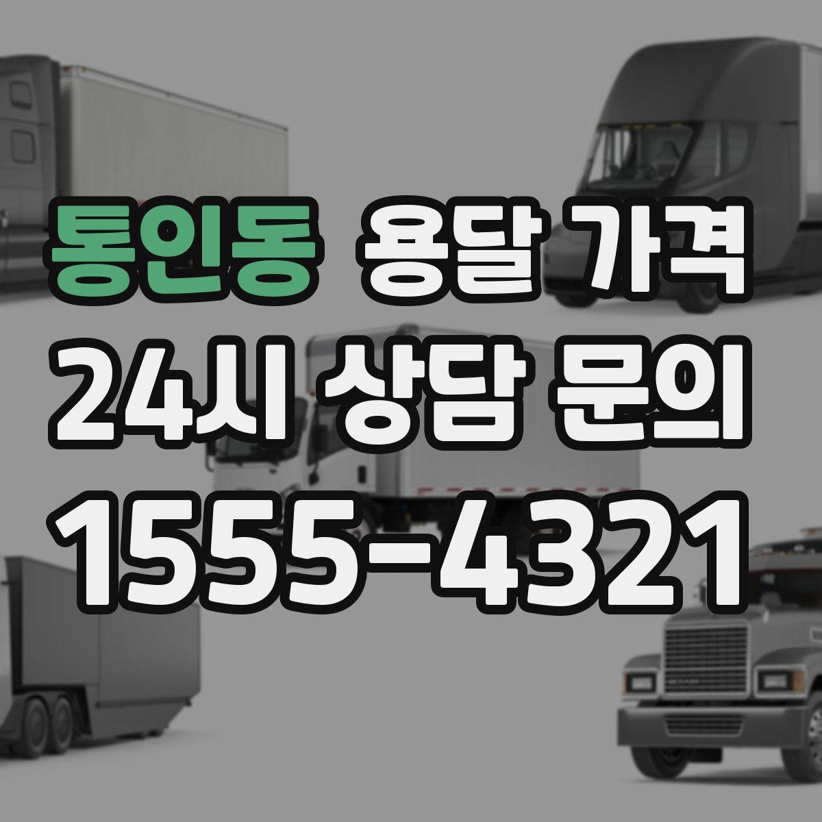 통인동 용달 가격