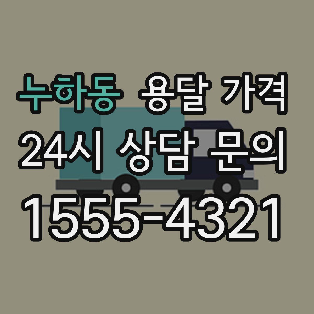 누하동 용달 가격 주말과 평일 차이 정리